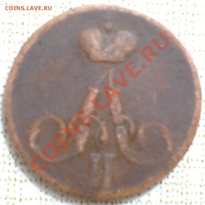 1 копейка 1855г А2 - DSC00004_cr