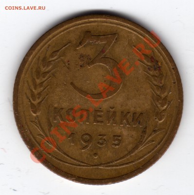 скан - 3 копейки 1935_новый