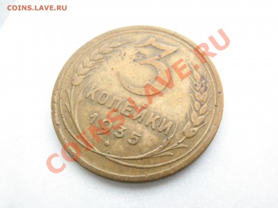 3 копейки 1935 (нов) шт. В Ф-20 - IMG_2111