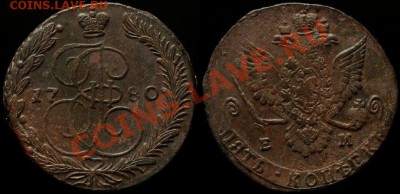 5 КОПЕЕК 1780 г ЕМ. КЛАДОВОЙ - До 06.07.12.г. 21.00 по МСК - IMG_4021