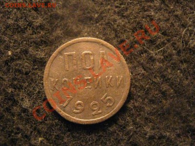 Советы. Полкопейки 1925г. До 2.07.2012г. - Полкоп. и полт. Женя 016.JPG