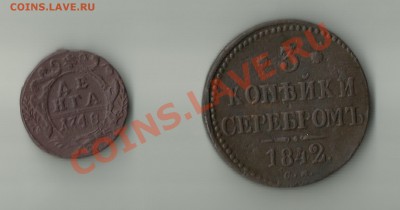 Оцените 3коп 1842 и деньга 1748. - 3 коп,деньга..1