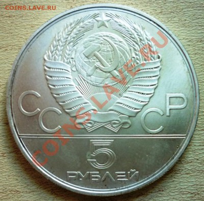 5 рублей продам серебро юбилейка 1979 - P1090115.JPG