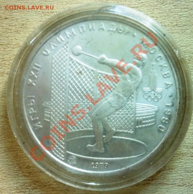 5 рублей продам серебро юбилейка 1979 - P1090116.JPG
