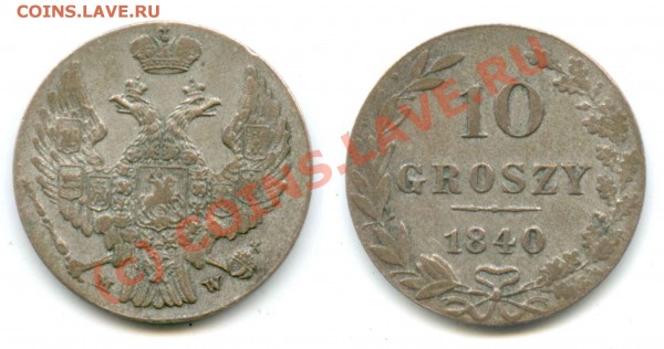 Прошу оценить. Русская Польша 10 groszy 1840 - 10g1840