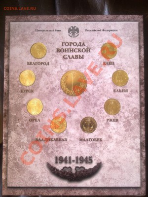 НОВИНКА!!! Официальный набор монет: ГОРОДА ВОИНСКОЙ СЛАВЫ - Фото1170