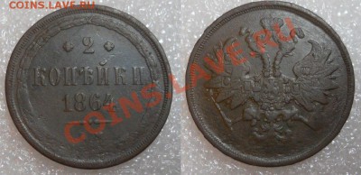 2 копейки 1864 ЕМ - до 6 июля - a2FaVnMDlGQ
