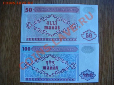 -v- Азербайджан боны 50+100 манат 1993 до 5.07(22.00) - DSC08060.JPG