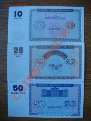 -v- Армения боны 10+25+50 драм 1993 до 5.07(22.00) - DSC08062.JPG