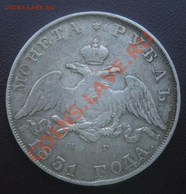Рубль 1831 год (НГ) (Масон). - Изображение 508