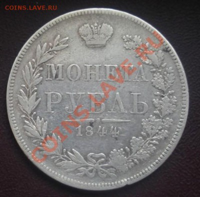 Монета рубль 1844 год (MW). - Изображение 389