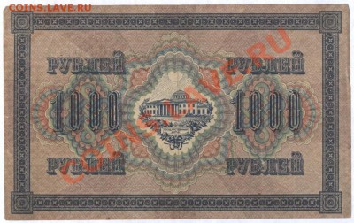 1000 р 1917 г. до 3.07.12. 22-00 - Изображение 014