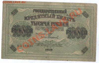 1000 р 1917 г. до 3.07.12. 22-00 - Изображение 015