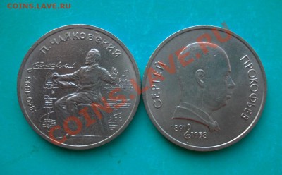 1 рубль СССР- Чайковский, Прокофьев  до 04.07.12 в 22.00 МСК - чк1