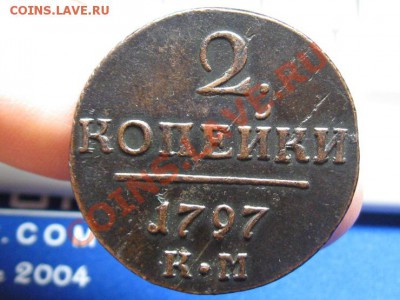 2 Копейки 1797 КМ.Состояние.до 3.07.12. 22-00. Павел 1.№1. - IMG_1152.JPG