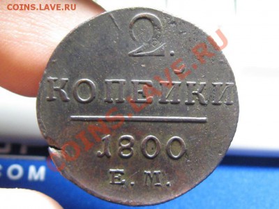 2 Копейки 1800 ем.Состояние.до 3.07.12. 22-00. Павел 1.  №3. - IMG_1150.JPG