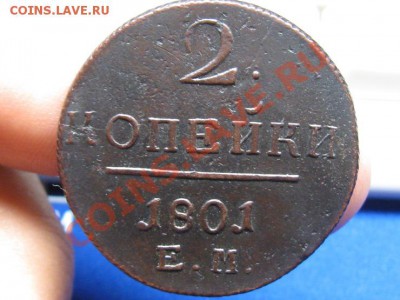 2 Копейки 1801 ем.Состояние.до 3.07.12. 22-00. Павел 1.  №4. - IMG_1156.JPG