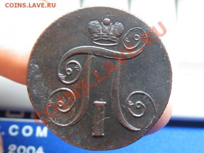 2 Копейки 1801 ем.Состояние.до 3.07.12. 22-00. Павел 1.  №4. - IMG_1157.JPG