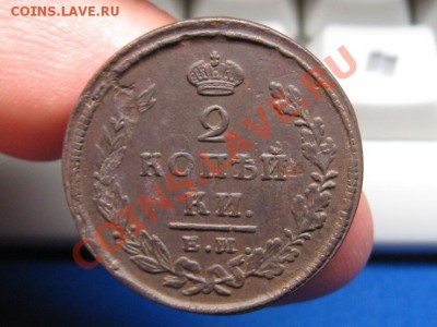 2 Копейки 1825.ЕМ.Ик. до 3.07.12.  22-00.Супер. - IMG_1171.JPG