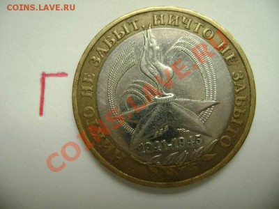 10 рублей 60 лет Победы ММД. Шт Г, Д, К Оценка - DSC02223.JPG