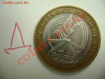 10 рублей 60 лет Победы ММД. Шт Г, Д, К Оценка - DSC02231.JPG