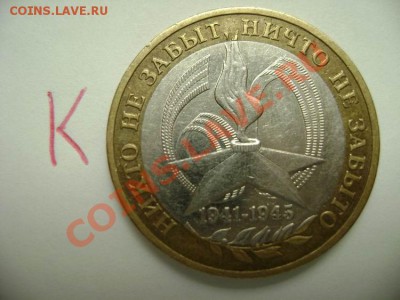 10 рублей 60 лет Победы ММД. Шт Г, Д, К Оценка - DSC02233.JPG