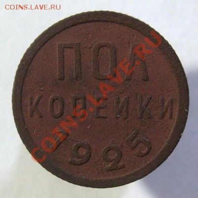 Пол копейки 1925 до 5.07.2012г. 22.00 по мск - IMG_0623