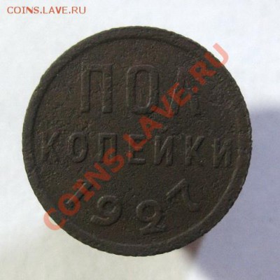 Пол копейки 1927 до 5.07.2012г. 22.00 по мск - IMG_0625