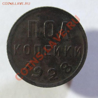 Пол копейки 1928 до 5.07.2012г. 22.00 по мск - IMG_0627