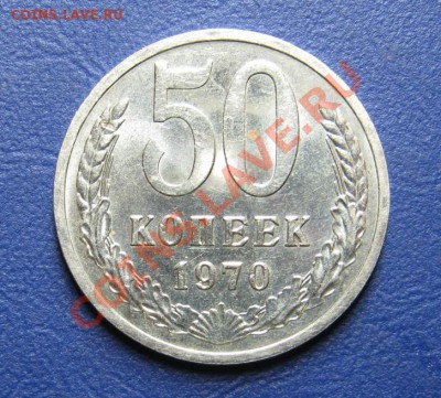 50 коп. 1970 г. Старт 200р! _____ до 3 июля _____22-30____ - 2.1