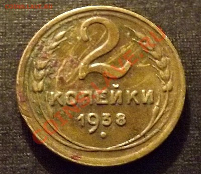 2 Копейки 1938 - DSCF1542.JPG