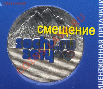 БРАК 25 рублей СОЧИ 2014 в цвете - смещение