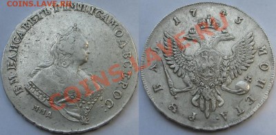 1 рубль 1743г - Изображение 94551111