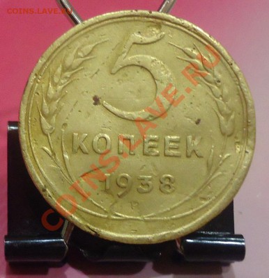 5коп-1938г-усталые до 05.07.12г до 22-00 по МСК - DSC03906_cr