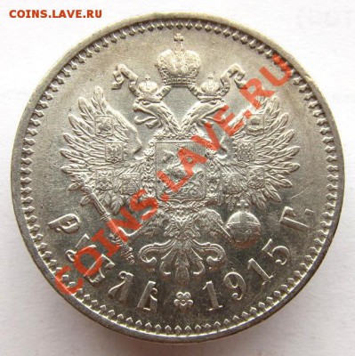1 рубль 1915 г. (В.С), прошу оценить - IMG_6788.JPG