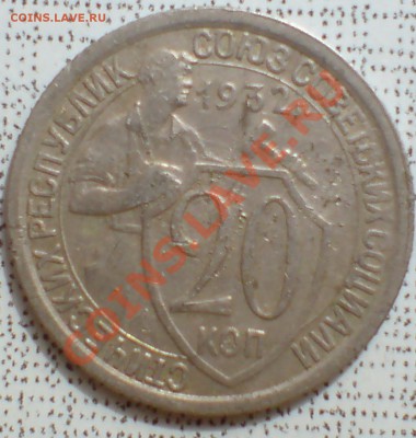 20 коп 1932 г - DSC00005_cr