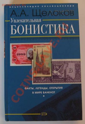 Книги по бонистике до 20.00 4.07.2012г. - IMG_1500.JPG
