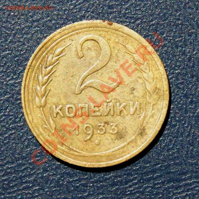 2 коп. 1933 г. до 03.07.12. в 22.00 - DSC05997.1