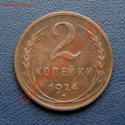 2 коп. 1924 г. до 03.07.12. в 22.00 - DSC06690.1
