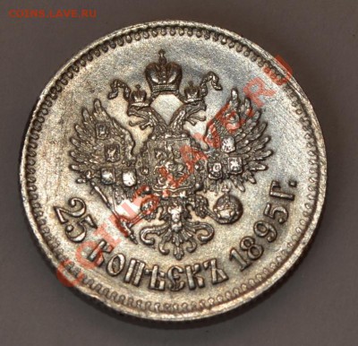 25 копеек 1895 год, прошу оценить. - DSC_1306.JPG