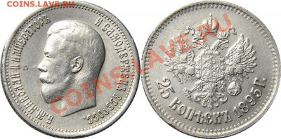 25 копеек 1895 год, прошу оценить. - 25коп1895