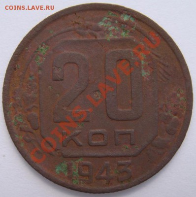 20 копеек 1943г определение разновида - DSC01852.JPG