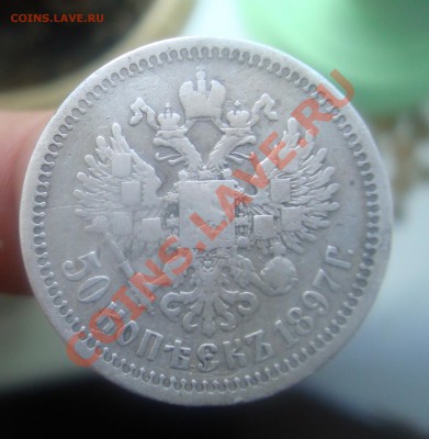 50копеек 1897г.До 3.07 в 22.00мск - 2