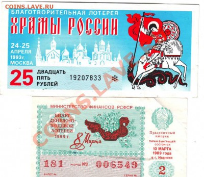 Два лотер. билета 1989, 1993 гг. до 07.07.12г. в 19.00 - IMAGE0056.JPG