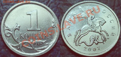 1коп. 2007г.М. Шт.4.21В + бонус по 04.07.12г. в 22-00 Москвы - DSC00001.JPG