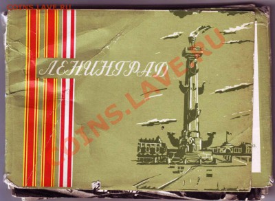 26 открыт. 1959 с вид. Ленинграда до 07.07.12г. в 19.00 - IMAGE0058.JPG