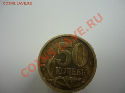 50 копеек 2005 года СПМД аверс? - P1010802.JPG