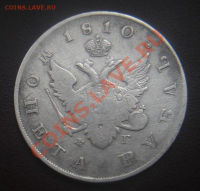 Монета рубль 1810 год (фг). - Изображение 524