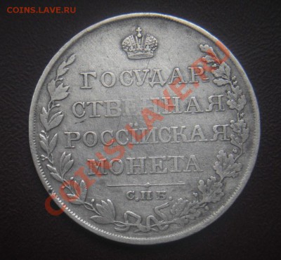 Монета рубль 1810 год (фг). - Изображение 522