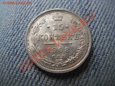 15 копеек 1908 AU - IMG_2737.JPG